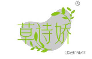 草诗娇