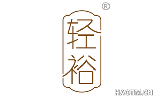 轻裕
