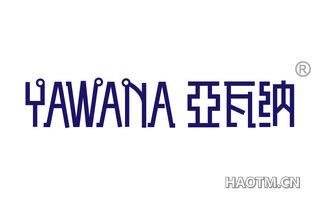 亚瓦纳