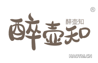 醉壶知