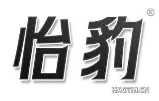 怡豹