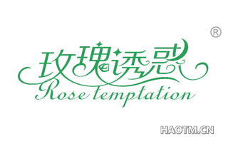 玫瑰诱惑 ROSE TEMPTATION