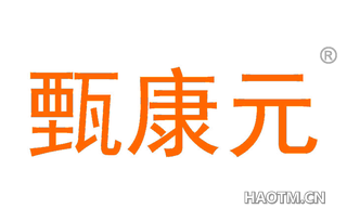 甄康元
