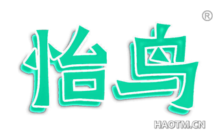 怡鸟