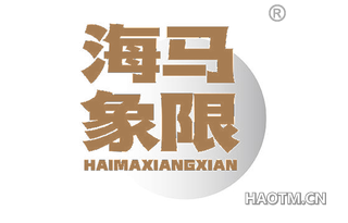海马象限