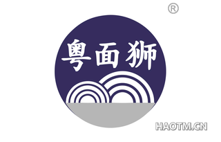 粤面狮