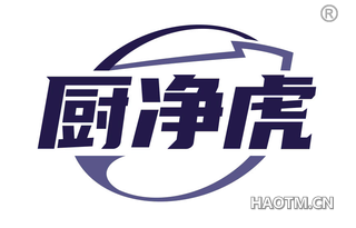 厨净虎