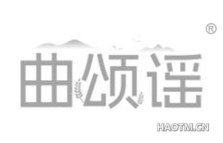 曲颂谣