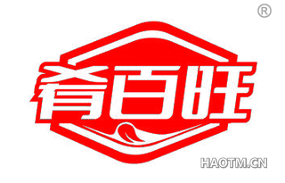 肴百旺