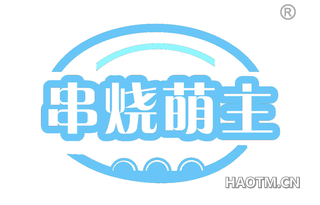 串烧萌主