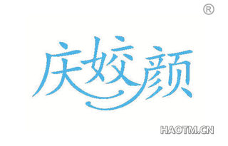 庆姣颜