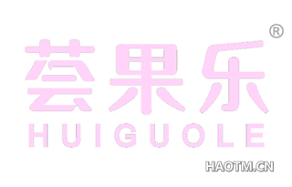 荟果乐