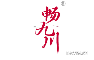 畅九川