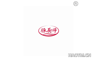 豚厨师