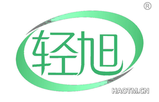 轻旭