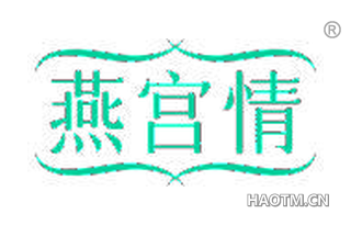 燕宫情