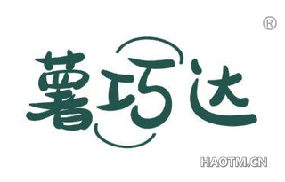 薯巧达