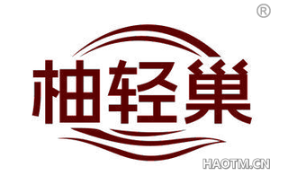 柚轻巢