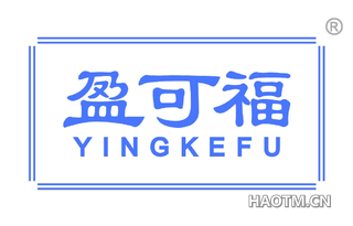 盈可福