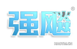 强飚
