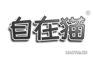 自在猫