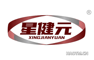 星健元