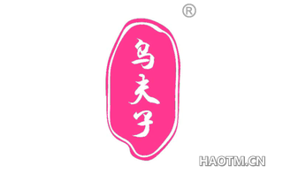 乌夫子