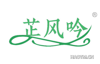 芷风吟