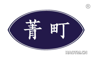 菁町