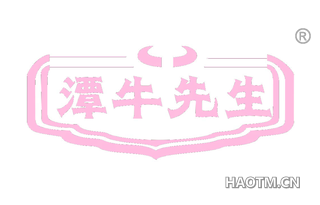 潭牛先生