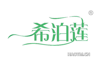 希泊莲