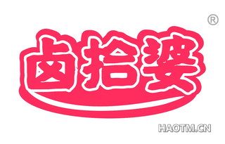 卤十婆