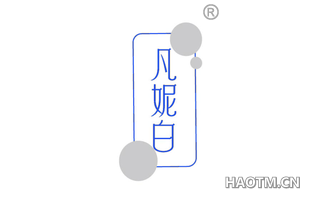 凡妮白