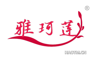 雅珂莲