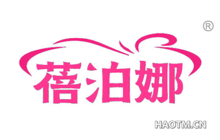 蓓泊娜