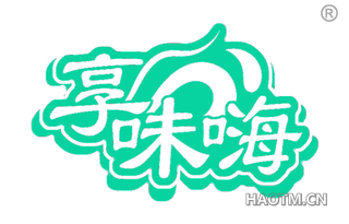 享味嗨