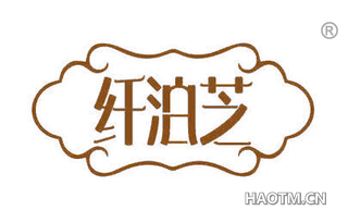 纤泊芝