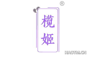 榄姬
