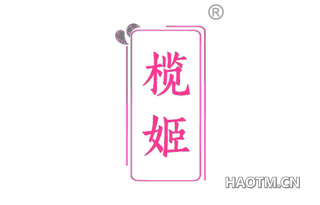 榄姬