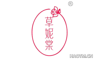 草妮棠