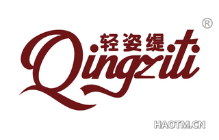 轻姿缇