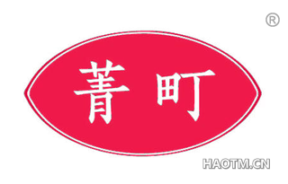 菁町