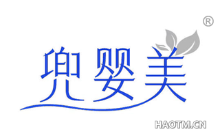 兜婴美
