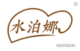 水泊娜