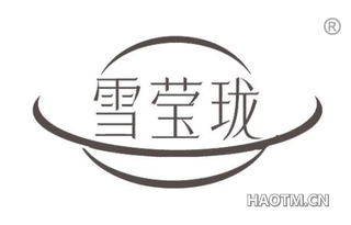 雪莹珑