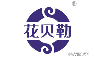 花贝勒