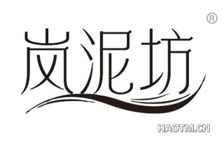 岚泥坊