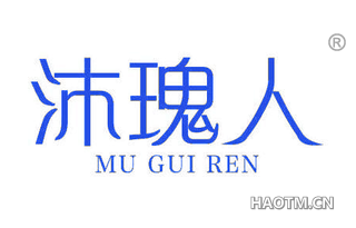 沐瑰人