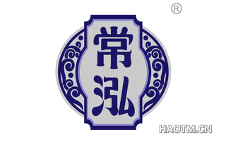 常泓