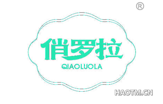 俏罗拉